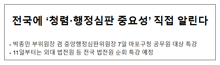 전국에 ‘청렴·행정심판 중요성’ 직접 알린다