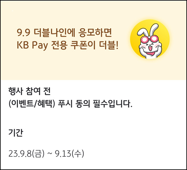KB페이 9.9 더블나인 이벤트(스벅세트등 300명)추첨 KB페이 9.9 더블나인 이벤트(스벅세트등 300명)추첨