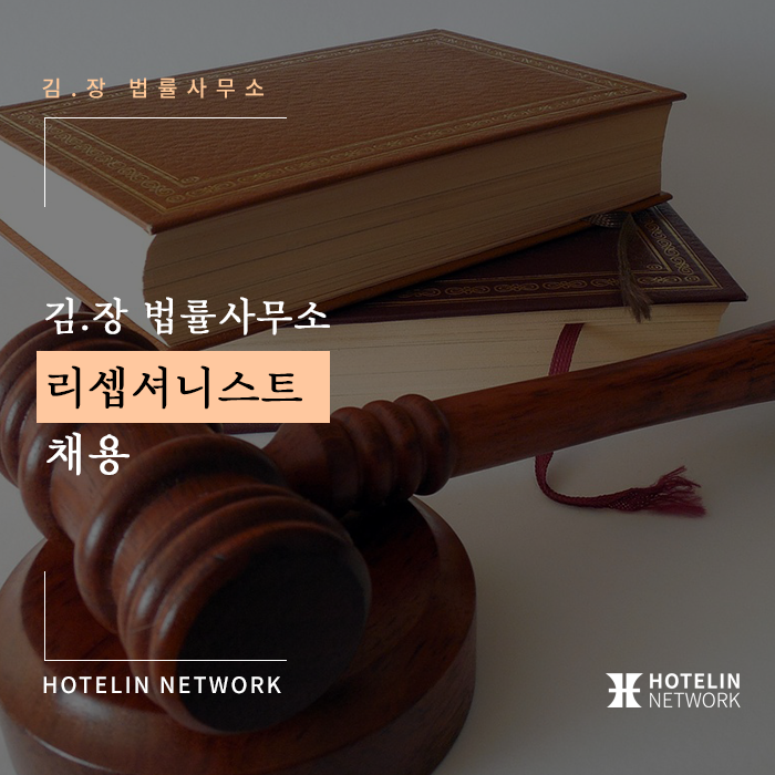 김앤장 법률사무소 리셉셔니스트 채용 공고 확인하세요!