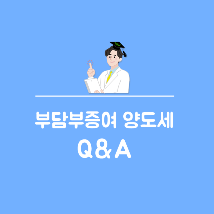  부담부증여 양도세 Q&A