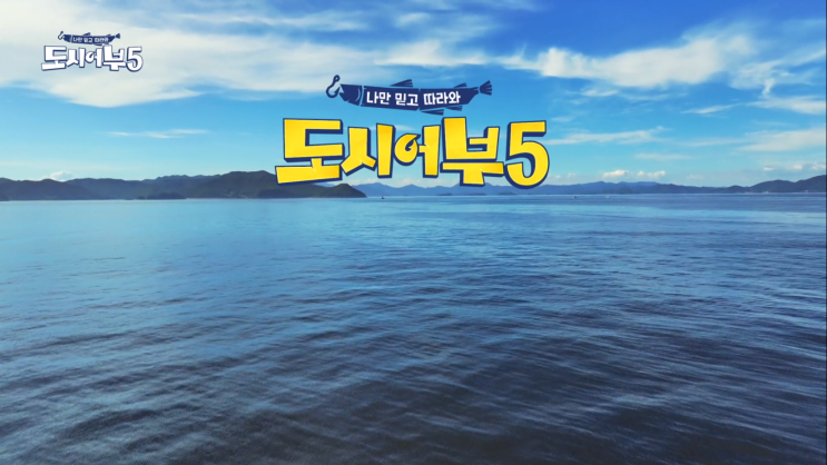  도시어부 시즌5 1화 9월 8일 첫방송 고정멤버 소개, 돌문어 낚시, 무늬오징어 낚시 결과 요약