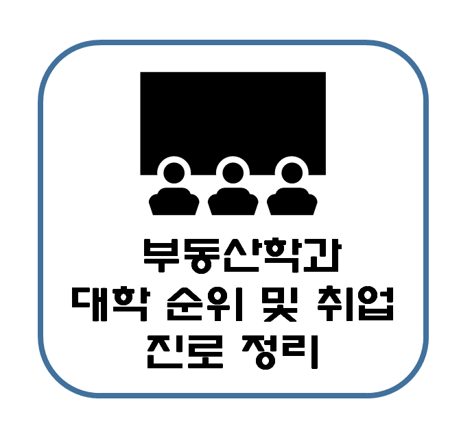  부동산학과 대학 순위 및 취업 진로 정리 : 부동산 분야 미래성 고찰