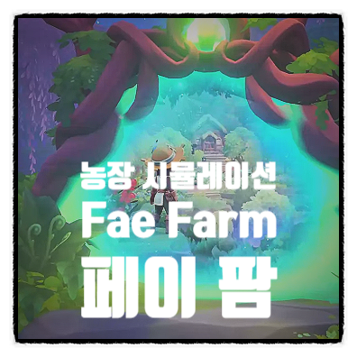 스팀 에픽게임즈 농장 시뮬레이션 게임 추천 신상 농부 게임 Fae Farm