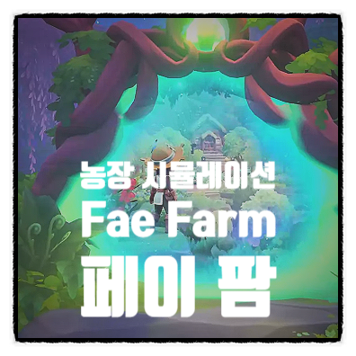  스팀 에픽게임즈 농장 시뮬레이션 게임 추천 신상 농부 게임 Fae Farm