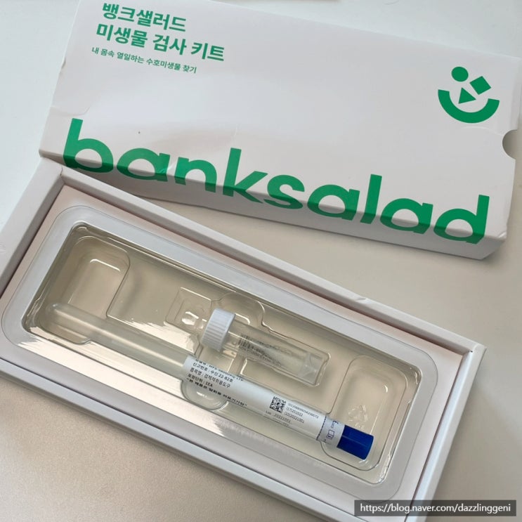  [유전사 검사 리뷰] 뱅크샐러드 무료 미생물 검사 선착순 팁, 유해 미생물 결과 해석. 유전자 검사 선착순 신청 방법