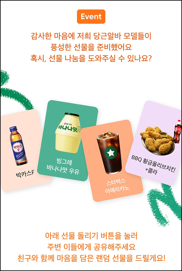당근마켓 알바공유 이벤트(박카스등 1,000명)추첨 당근마켓 알바공유 이벤트(박카스등 1,000명)추첨