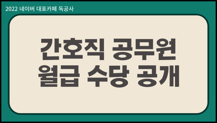  간호직 공무원 월급 타 직렬보다 연봉 높은 이유