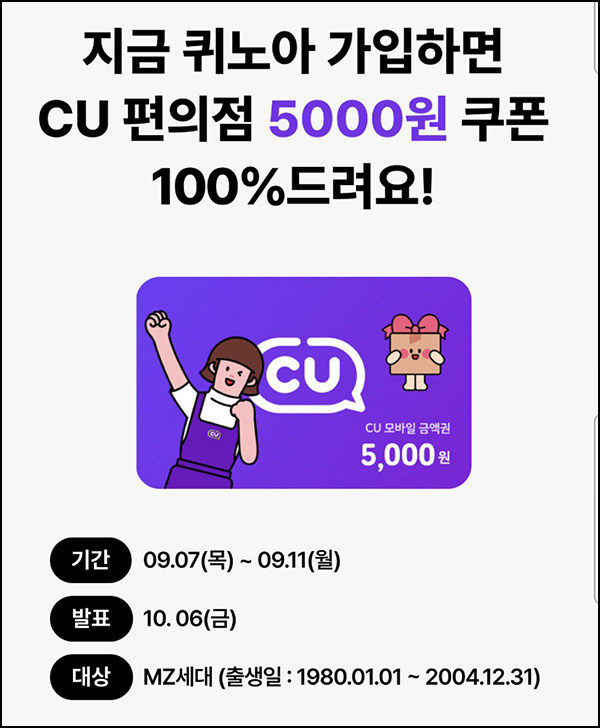 퀴노아 MZ 신규가입 이벤트(CU 5천원 100%)80년~04년생 ~09.11 퀴노아 MZ 신규가입 이벤트(CU 5천원 100%)80년~04년생 ~09.11