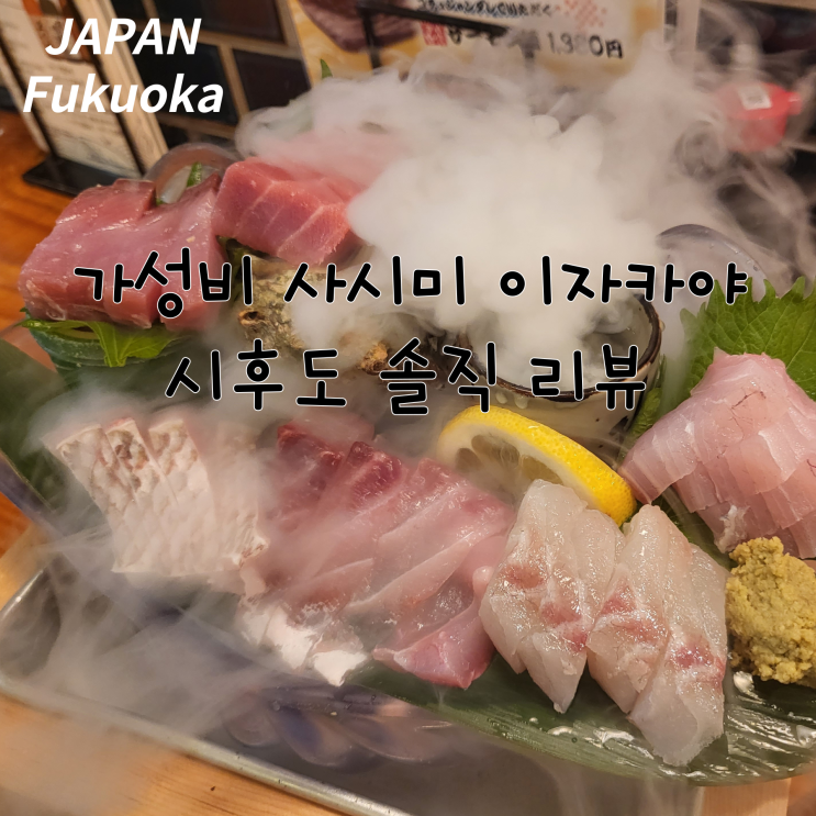  후쿠오카 가성비 사시미 이자카야 시후도 솔직 리뷰