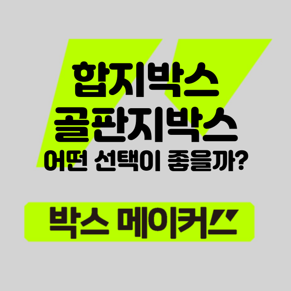  트렌디한 합지박스 vs. 튼튼한 골판지박스: 어떤 선택이 좋을까?