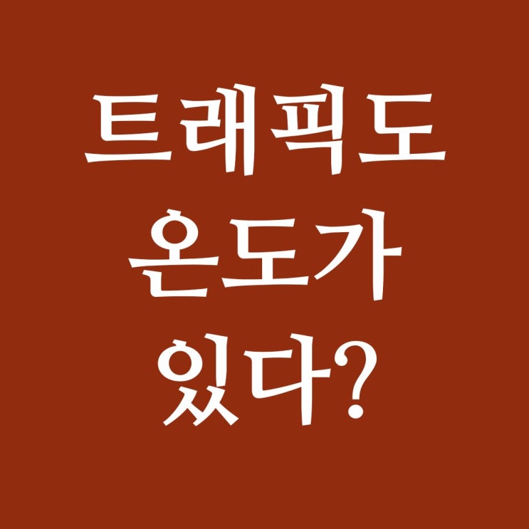  퍼널 마케팅에서 유입을 구매까지 이끄는 트래픽 온도 개념 및 전략