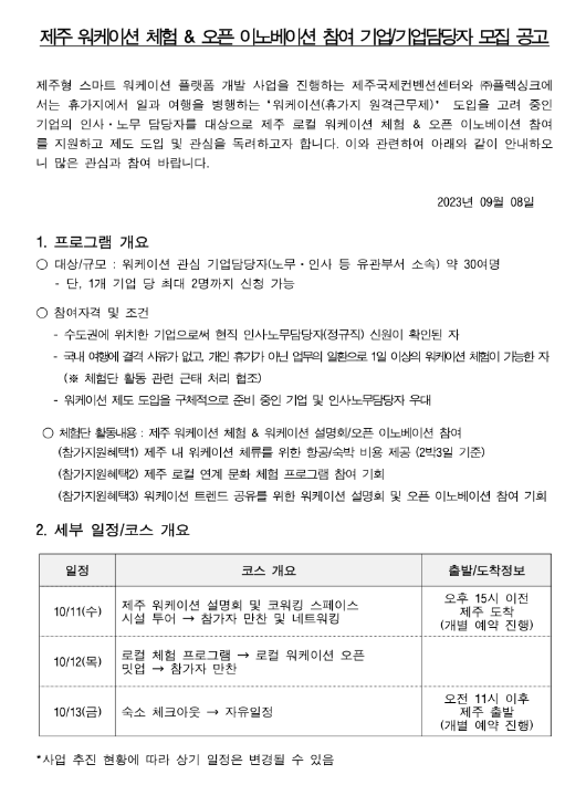 [수도권] 제주 워케이션 체험ㆍ오픈 이노베이션 개최 안내