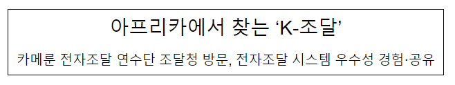 아프리카에서 찾는 ‘K-조달’ 아프리카에서 찾는 ‘K-조달’
