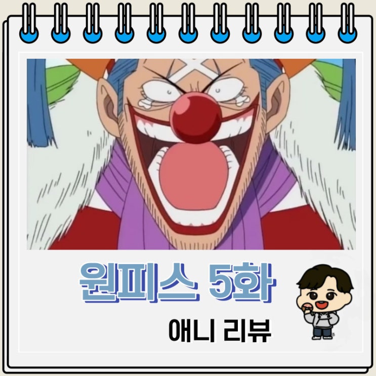 원피스 5화 애니 광대 버기 원피스 5화 애니 광대 버기