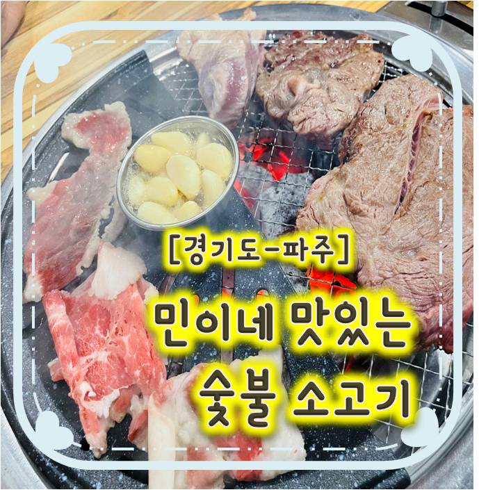 가족들 외식으로 딱인 파주무한리필 - 민이네 맛있는 숯불 소고기 가족들 외식으로 딱인 파주무한리필 - 민이네 맛있는 숯불 소고기