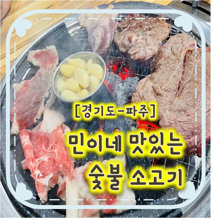 가족들 외식으로 딱인 파주무한리필 - 민이네 맛있는 숯불 소고기