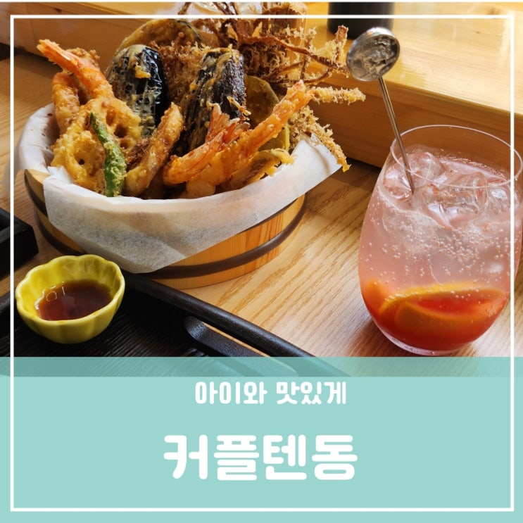 아이와 함께 맛있는 데이트 커플텐동 관저동점심맛집 타노시이 텐동 뜻 먹는 법 아이와 함께 맛있는 데이트 커플텐동 관저동점심맛집 타노시이 텐동 뜻 먹는 법