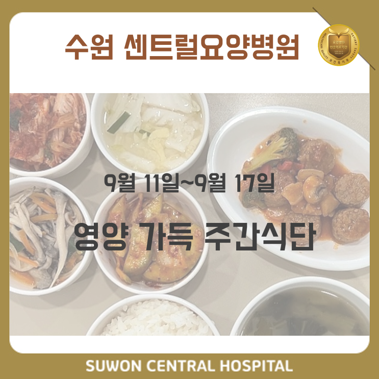  수원요양병원추천, 중점재활요양병원, 재활과 요양을 동시에!! : 9월 2주차 영양가득 식단안내