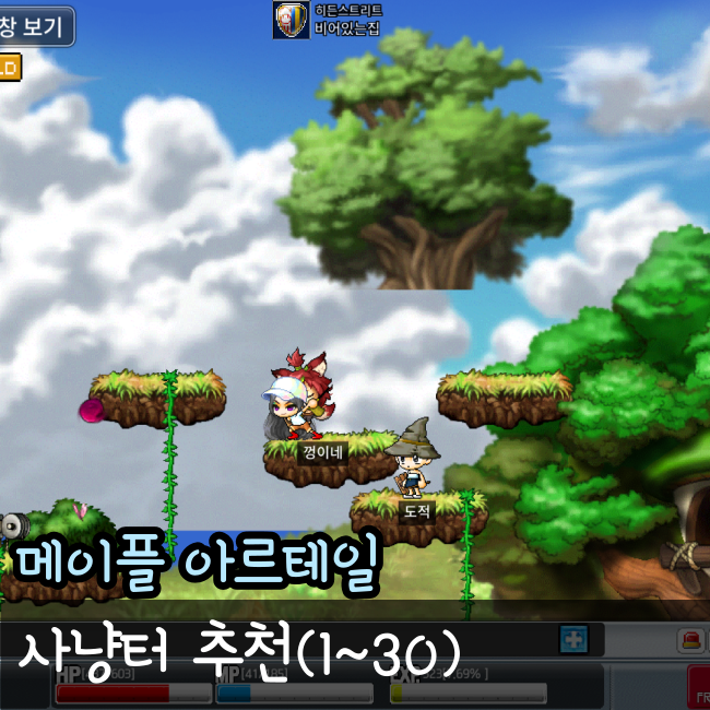  메이플 월드 아르테일 사냥터 추천, 2차 전직까지 빠르게