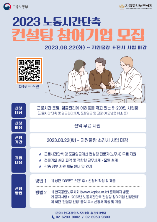 2023년 노동시간단축 컨설팅 참여기업 모집 공고 2023년 노동시간단축 컨설팅 참여기업 모집 공고