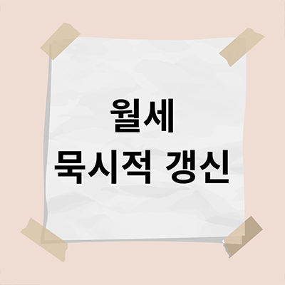 임대차계약중 월세 묵시적 갱신에 대해 알아보기