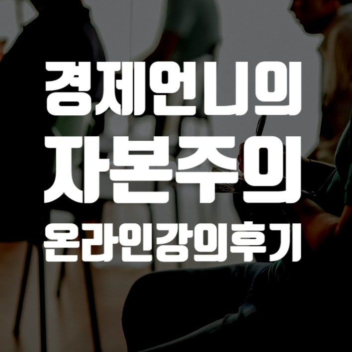  경제언니 자본주의 줌 강의 후기