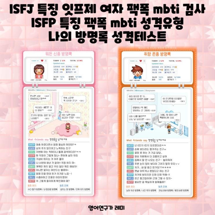 ISFJ 특징 잇프제 여자 팩폭 mbti 검사 ISFP 특징 팩폭 mbti 성격유형 나의 방명록 성격테스트 ISFJ 특징 잇프제 여자 팩폭 mbti 검사 ISFP 특징 팩폭 mbti 성격유형 나의 방명록 성격테스트