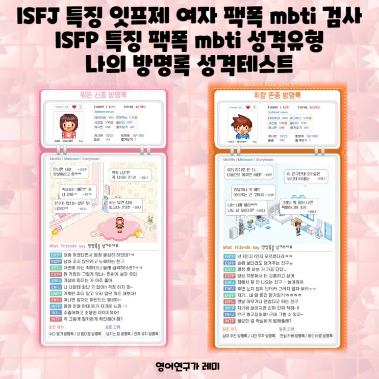 ISFJ 특징 잇프제 여자 팩폭 mbti 검사 ISFP 특징 팩폭 mbti 성격유형 나의 방명록 성격테스트