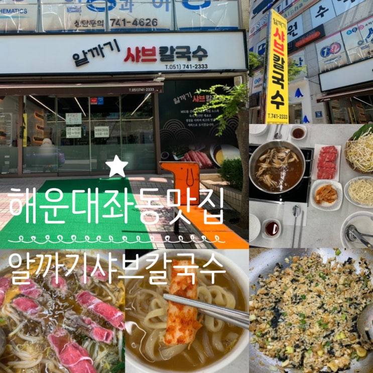 해운대 좌동 맛집 알까기 샤브 칼국수 조미료없이 만든 육수에 고기, 야채, 칼국수, 볶음밥 구성이 1인분 9천원인 가성비 맛집! 모임, 가족외식 부모님과 식사하기 좋은곳