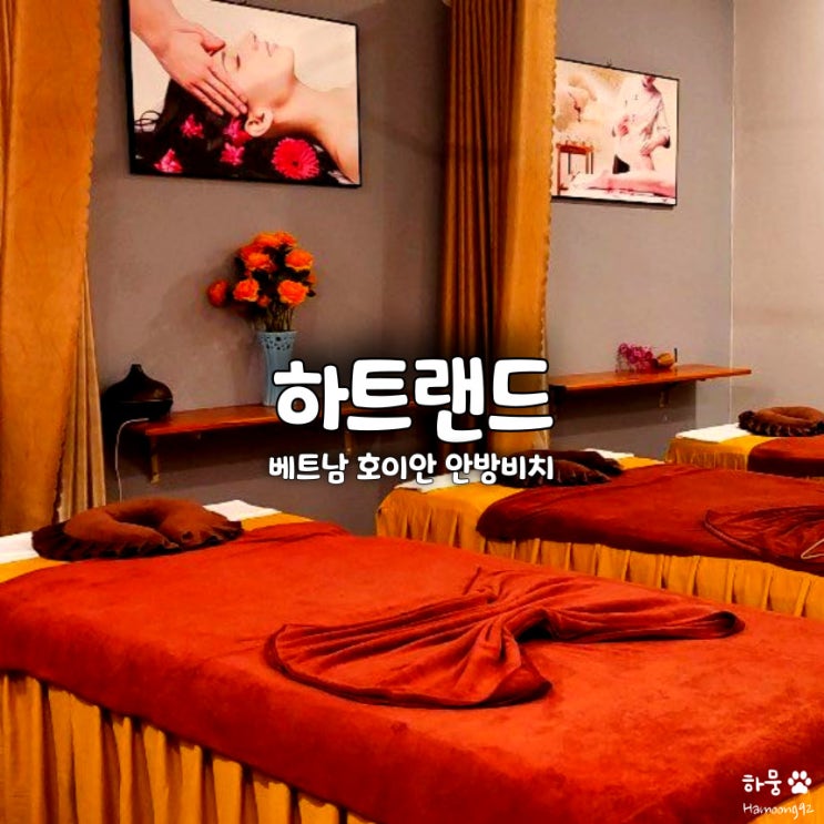  베트남 호이안 안방비치 가성비 픽업드랍 마사지 하트랜드