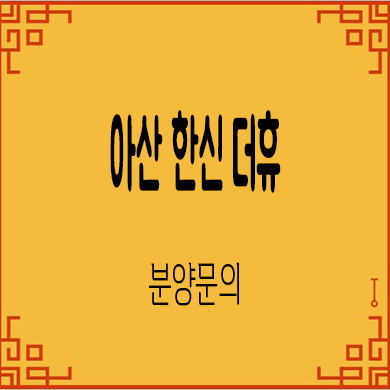  아산 한신더휴 미분양아파트 권곡동 한신건설 줍줍 잔여세대 분양가 계약금 문