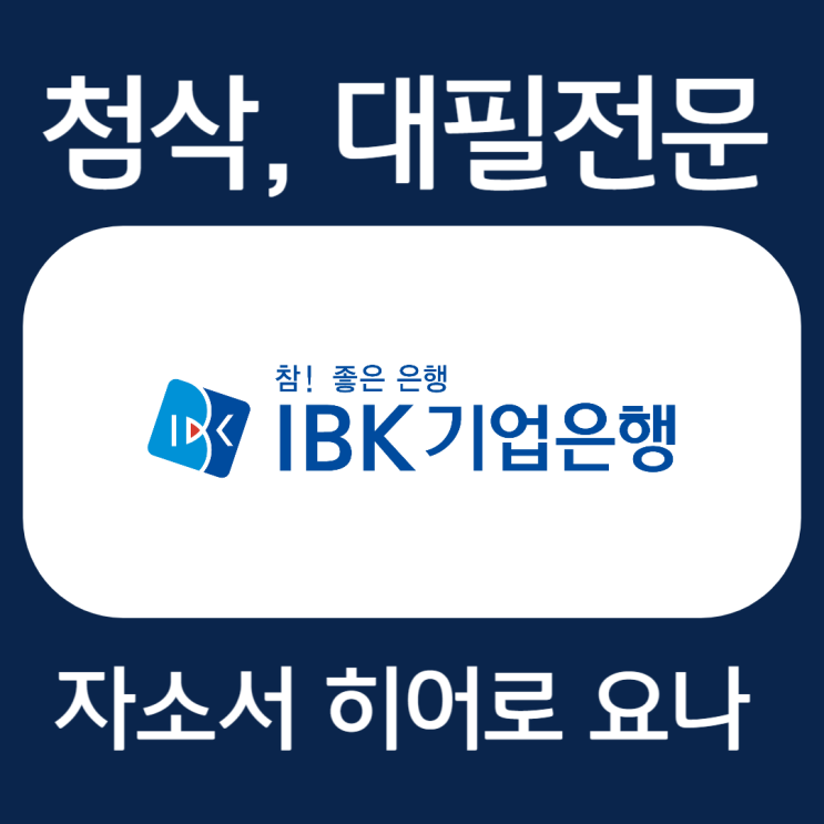  IBK기업은행 채용, 자기소개서 항목 및 합격 자소서 작성법