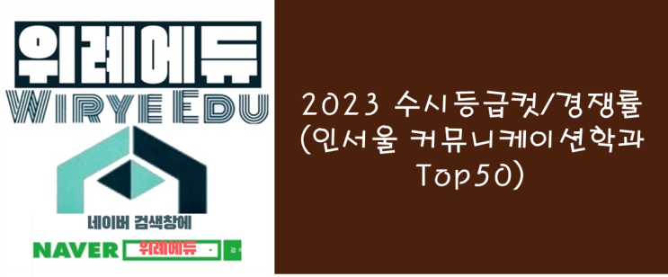  2023 수시등급컷/경쟁률 : 인서울 커뮤니케이션(학종) Top50