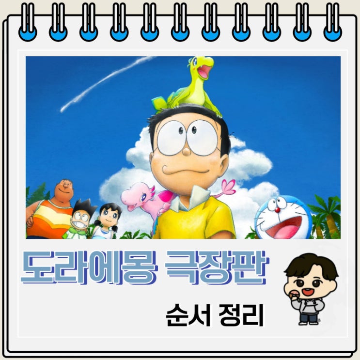 도라에몽 극장판 순서 최신판 도라에몽 극장판 순서 최신판