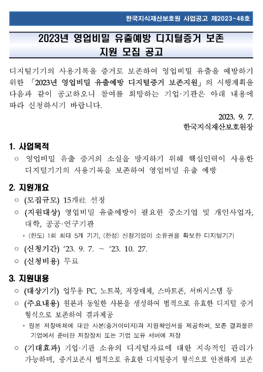 2023년 5회차 영업비밀 유출예방 디지털증거 보존 지원 모집 공고 2023년 5회차 영업비밀 유출예방 디지털증거 보존 지원 모집 공고