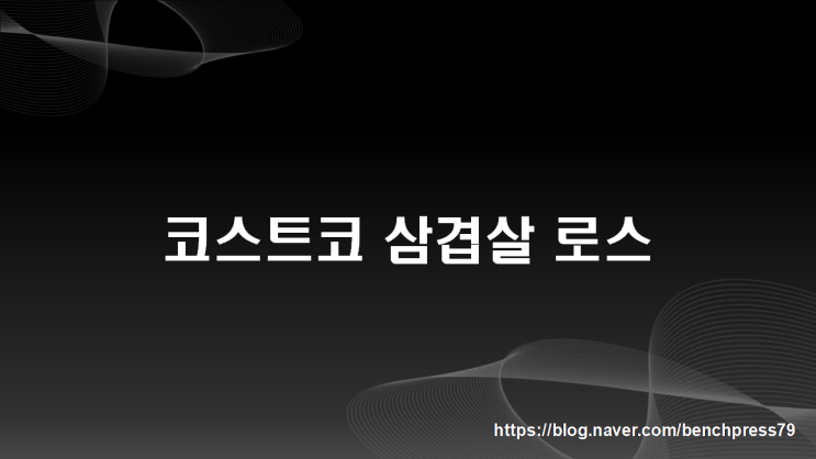  코스트코 냉장돈육삼겹살로스