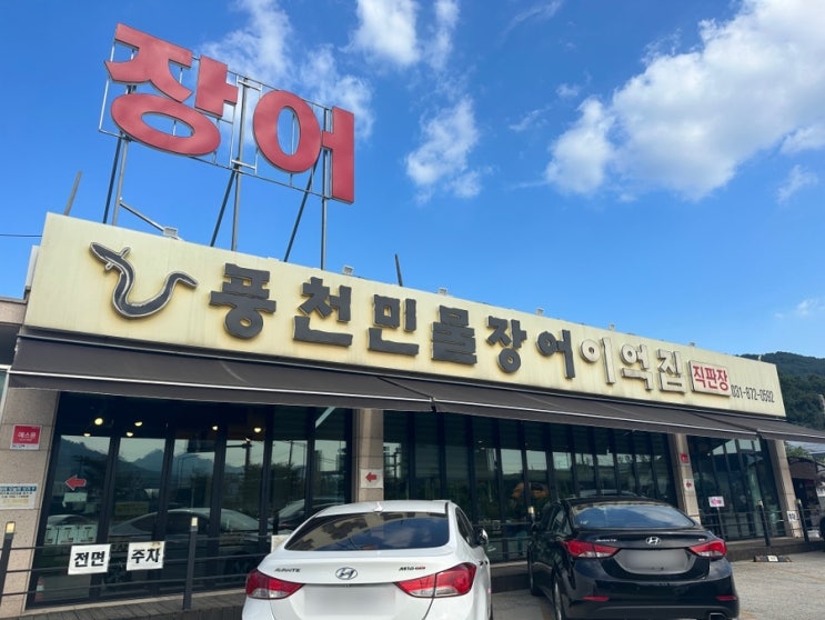  의정부 장어집 풍천민물장어 이억집 내돈내산 후기(장암역 장어 맛집)