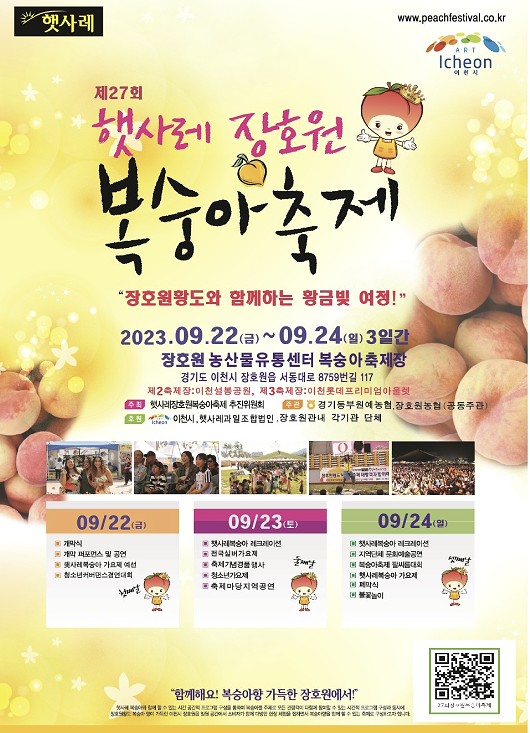 【이천시 제27회 “햇사레 장호원 복숭아 축제”】 【이천시 제27회 “햇사레 장호원 복숭아 축제”】