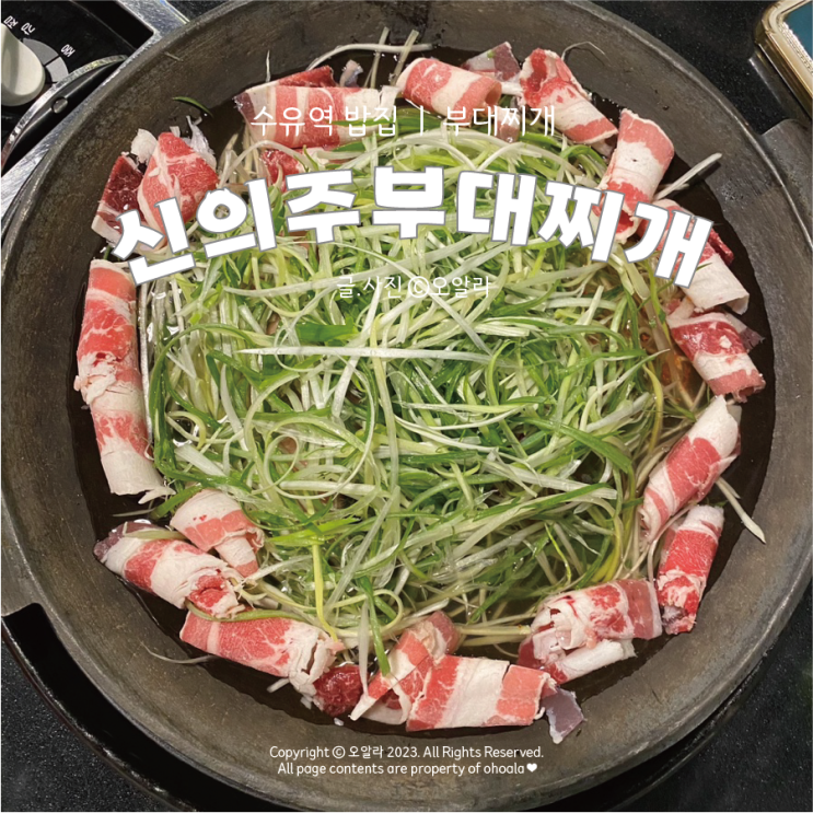  [서울/수유] 수유 부대찌개 : 공기밥 무한리필! 신의주부대찌개 가격/후기