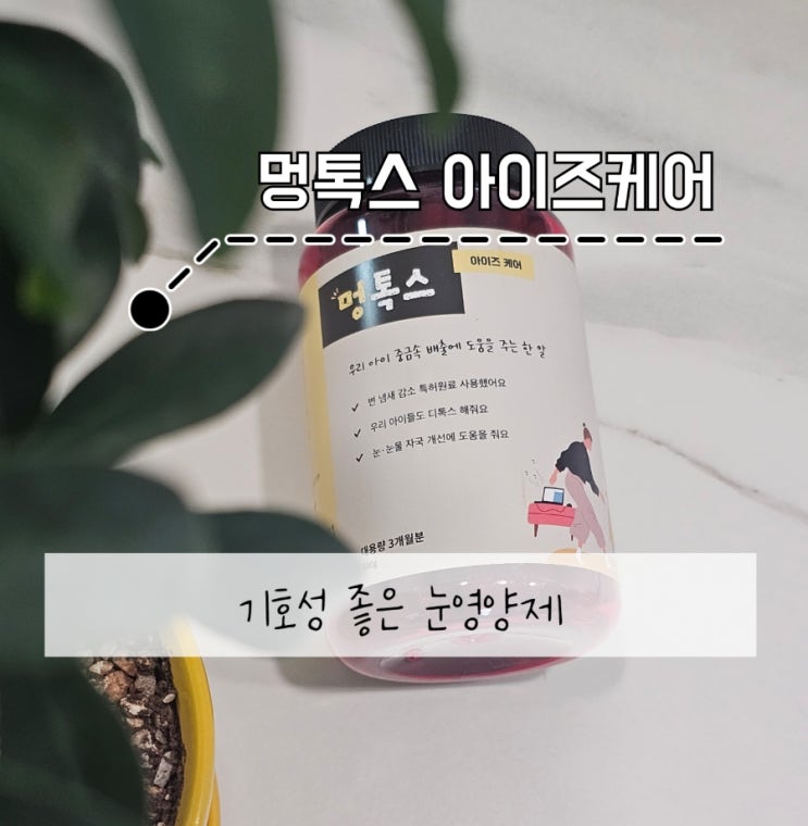  '디톡스펫 멍톡스 아이즈케어' 기호성 좋은 강아지 눈영양제 추천