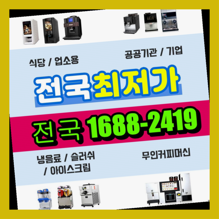  인계동,남산리창원커피머신렌탈   무료신청
