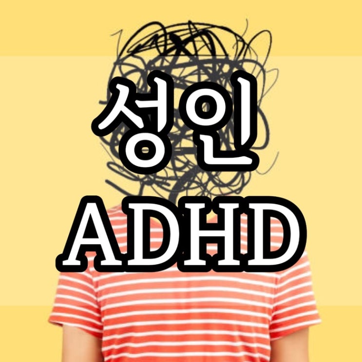 성인 ADHD 증상, 테스트