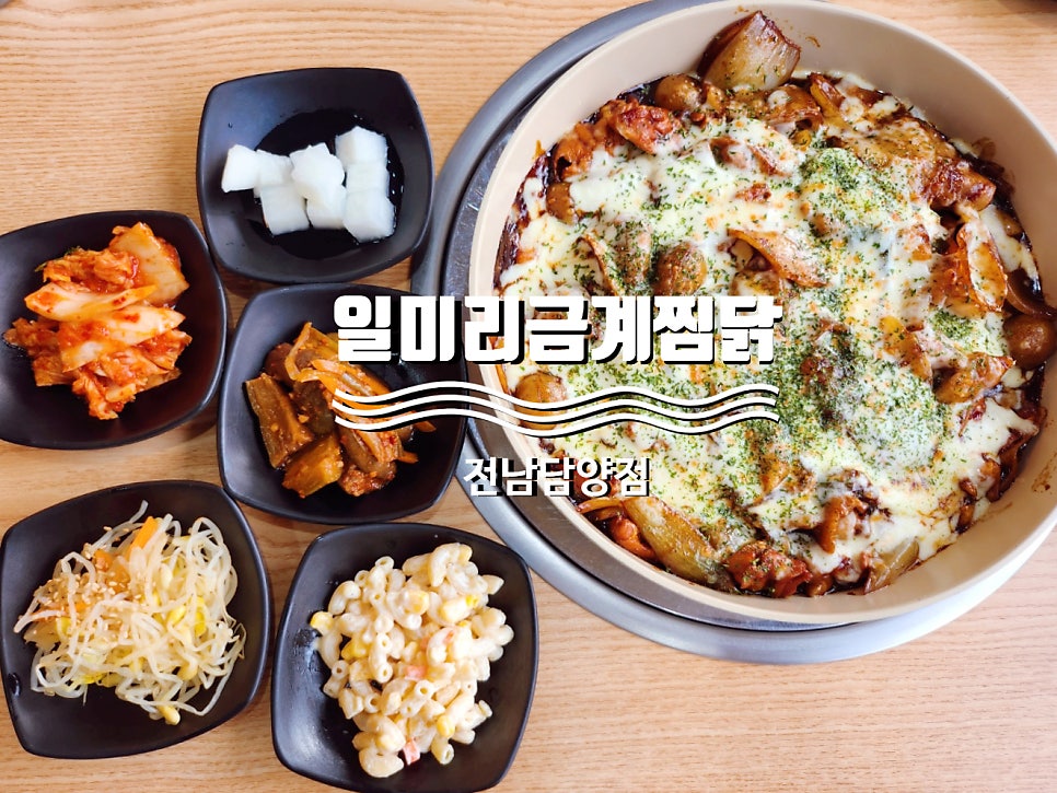일미리금계찜닭 전남담양점 사진 1