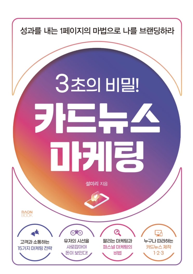  3초의 비밀! 카드뉴스 마케팅 <설미리>