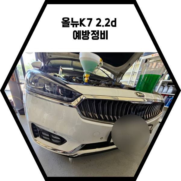  올뉴 K7 예방정비 (워터펌프, 벨트SET, 댐퍼풀리 교환)