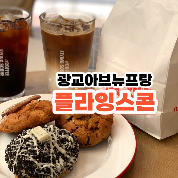  영국 왕실 커피를 맛볼 수 있는 플라잉스콘 아브뉴프랑광교점