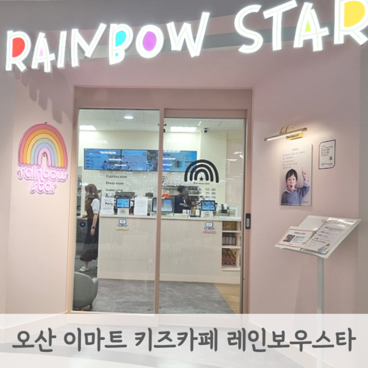  오산키즈카페 레인보우스타 오산 이마트 키즈카페
