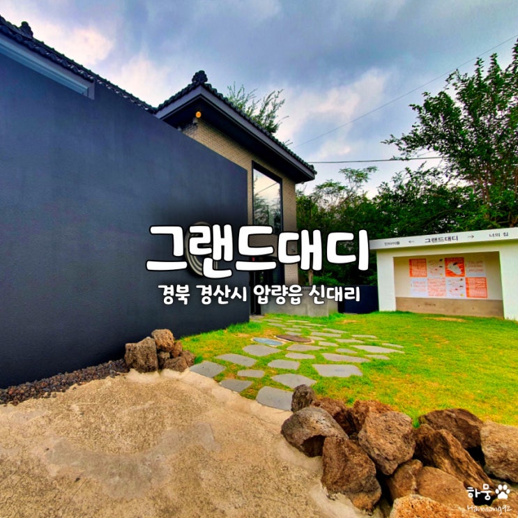  대구 근처 경산 아이와가볼만한곳 애견동반 카페 그랜드대디