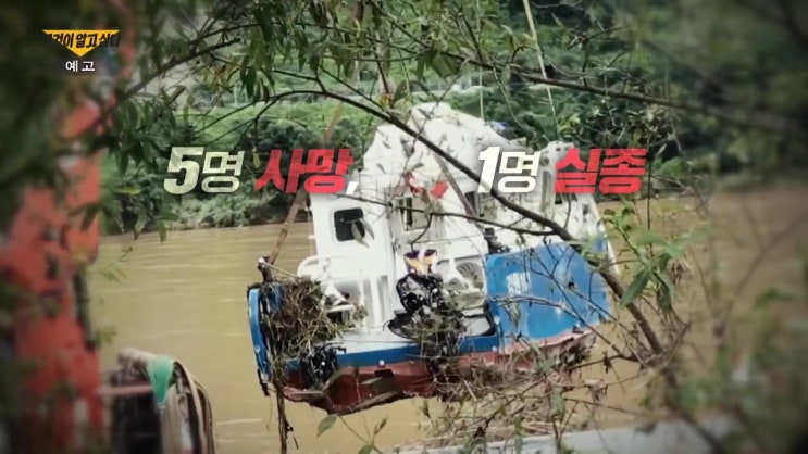 춘천 의암호 선박 침몰 사건 미스터리 전말 책임은 누가 지시 그것이 알고싶다 1368회 춘천 의암호 선박 침몰 사건 미스터리 전말 책임은 누가 지시 그것이 알고싶다 1368회