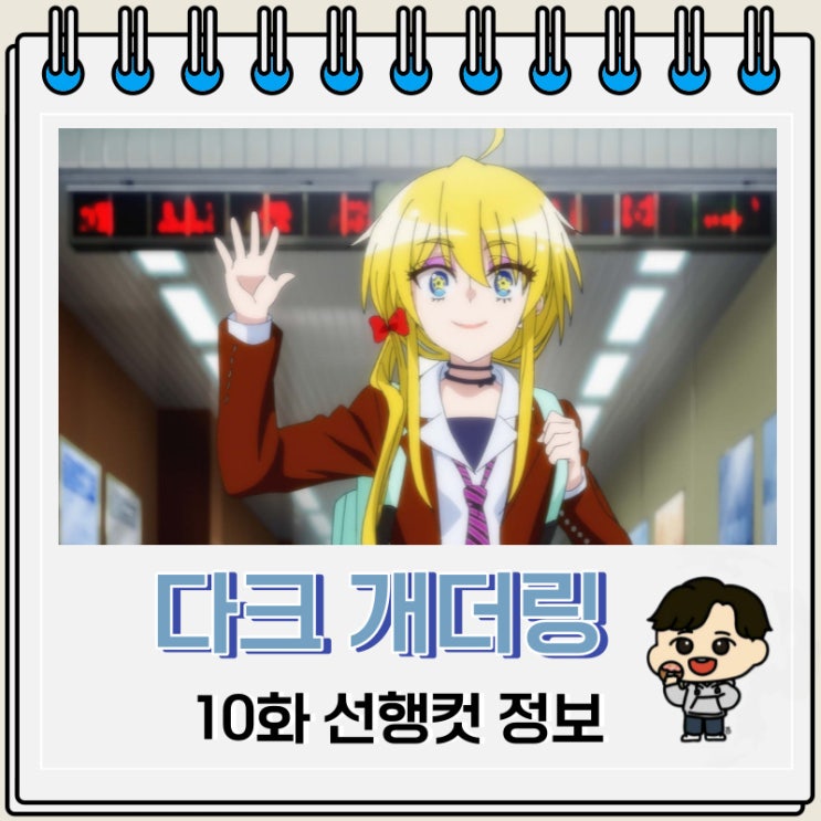 다크 개더링 10화 선행컷 애니 줄거리 다크 개더링 10화 선행컷 애니 줄거리